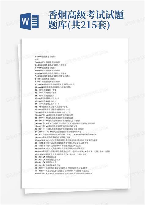 香烟高级考试试题题库共215套word模板下载编号ljmzyrpx熊猫办公