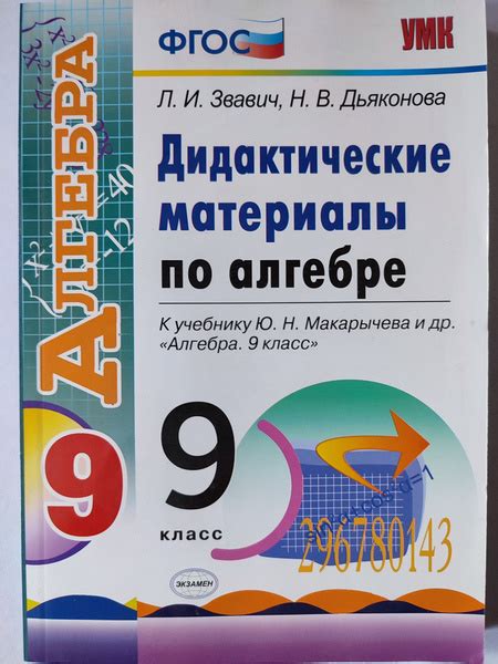 Дидактические материалы 9 класс / к учебнику Макарычева | Звавич Леонид ...
