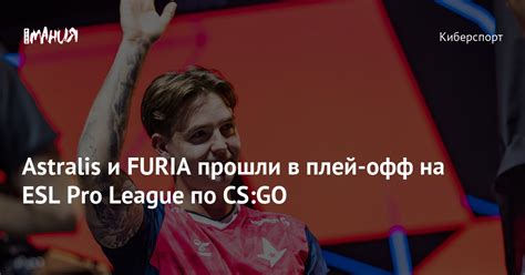 Astralis и FURIA прошли в плей офф на ESL Pro League по CS GO Игромания