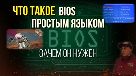 Что такое BIOS простым языком Объяснение как работает Биос обучающее ...
