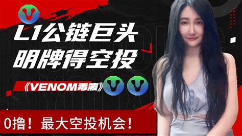 Venom测试网空投交互教程10亿美金中东土豪项目明牌空投venom钱包交互 测试网空投交互 空投领取教程 撸空投 币圈赚钱项目 币圈最新