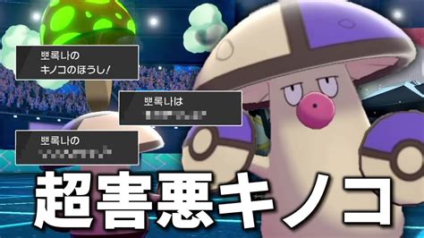 超害悪キノコ。「モロバレル」があの禁伝ポケモンたちを返り討ちにしてしまった。【ゆっくり実況】【ポケモン剣盾】 Youtube