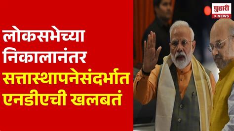 Pudhari News Lok Sabha Result लोकसभेच्या निकालानंतर सत्तास्थापनेसंदर्भात एनडीएची खलबतं Bjp