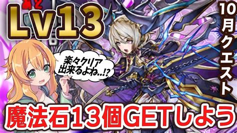 10月のクエストlv13にあの電撃文庫キャラで挑む！！余裕でクリアできると思いきや！？【パズドラ】 Youtube