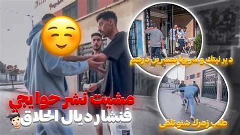 بغيت نشر حوايجي فنشار ديال لحلاق و تحماو عليا 😂 Youtube