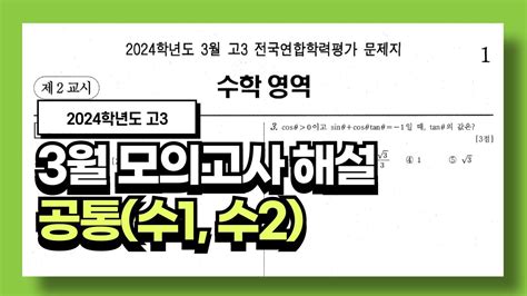 2024학년도 3월 모의고사 공통 전문항 해설 Youtube