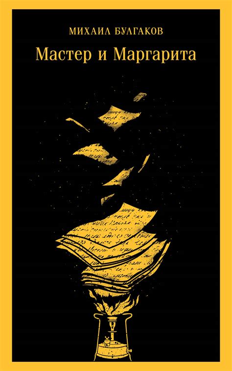 Мастер и Маргарита (Михаил Булгаков) - купить книгу с доставкой в ...