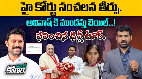 హై కోర్టు సంచలన తీర్పు High Court Granted Bail To Mp Avinash Reddy