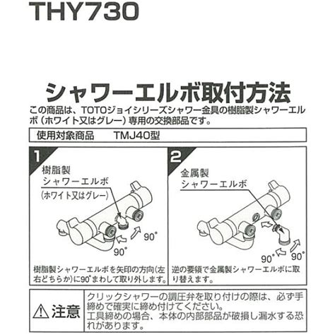 Totoトートー シャワー取り付け用品 Thy730 金属製シャワーエルボ Tmj40型用 Thy730 佐勘金物店ヤフー店