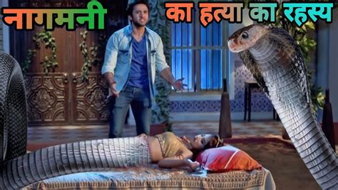 इच्छाधारी नागिन का हत्या और नागमनीयों का रहस्य Nagin Nagin Serial