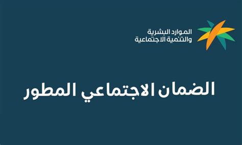 رابط الاستعلام عن الضمان الاجتماعي المطور 1445 وكيفية التسجيل للاستفادة