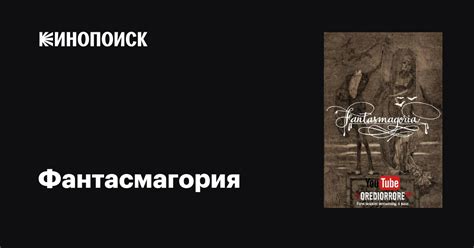 Фантасмагория (сериал, 1-2 сезоны, все серии), 2020 — описание ...