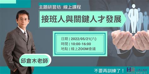 《主題研習坊》邱倉木老師之『接班人與關鍵人才發展』 ~ 不要再訓練了！｜accupass 活動通