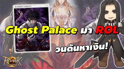 Ghost Palace มา ROL วนดนหาเงน Ragnarok Landverse ROL YouTube