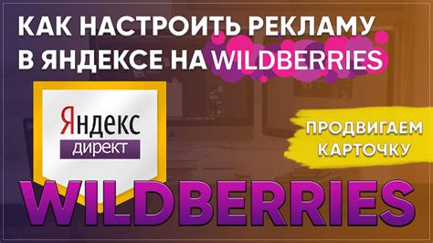 Как настроить рекламу на валберис в яндексе? Продвигаем карточку товара ...