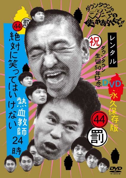 Dvd「ダウンタウンのガキの使いやあらへんで！！ 44 （罰）絶対に笑ってはいけない熱血教師24時 1」作品詳細 Geo Online ゲオオンライン