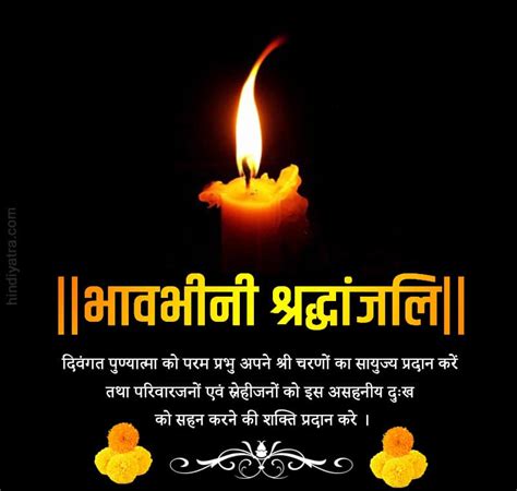 110+ श्रद्धांजलि मैसेज - शोक संदेश Condolence Message in Hindi