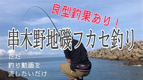 【串木野地磯フカセ釣り】良型を狙って串木野の地磯でフカセ釣り！ Youtube