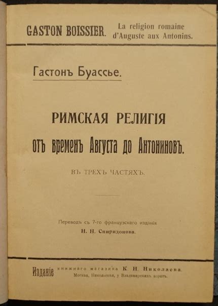 КНИГИ ПО ИСТОРИИ ДРЕВНЕГО РИМА Название: Римская религия от Августа до ...