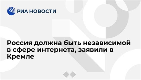 Россия должна быть независимой в сфере интернета заявили в Кремле