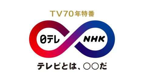 日テレ × Nhk Tv70年特番 テレビとは、〇〇だ｜日本テレビ