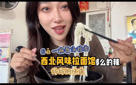 6元一碗的骨汤拉面，配上拆骨肉，香得嘞~离得远不用特意过来） 我是荻丽婶 我是荻丽婶 哔哩哔哩视频