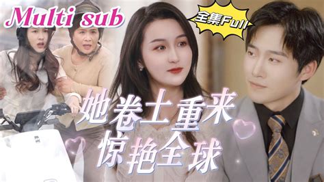 Multi Sub 《她卷土重来惊艳全球》 💕新剧 灰姑娘获得出国留学的机会，却被奶奶打伤抢走学费，妈妈为了给她报仇，致奶奶瘫痪后入狱，灰