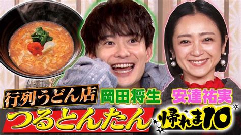 帰れマンデー見っけ隊！！ 岡田将生が初参戦！行列うどん店つるとんたんで帰れま10（20241007放送分） バラエティ・音楽の動画配信