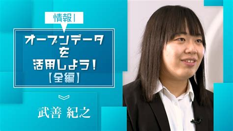 【情報Ⅰ】情報通信ネットワークとデータの活用（5）全編「オープンデータを活用しよう！」 Youtube