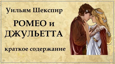 РОМЕО и ДЖУЛЬЕТТА краткое содержание трагедии Шекспира - YouTube