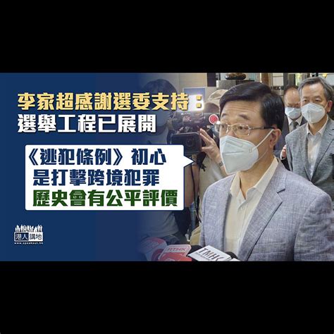 【特首選舉】李家超感謝選委支持：選舉工程已展開、會收集意見盡快寫競選政綱 焦點新聞 港人講地