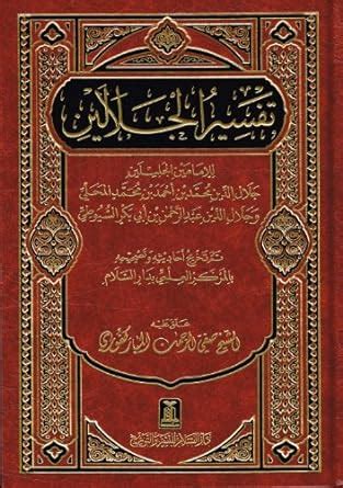 Tafsir Al Jalalayn Safiyur Rahman Al Mubarakpuri Books Amazon Ca