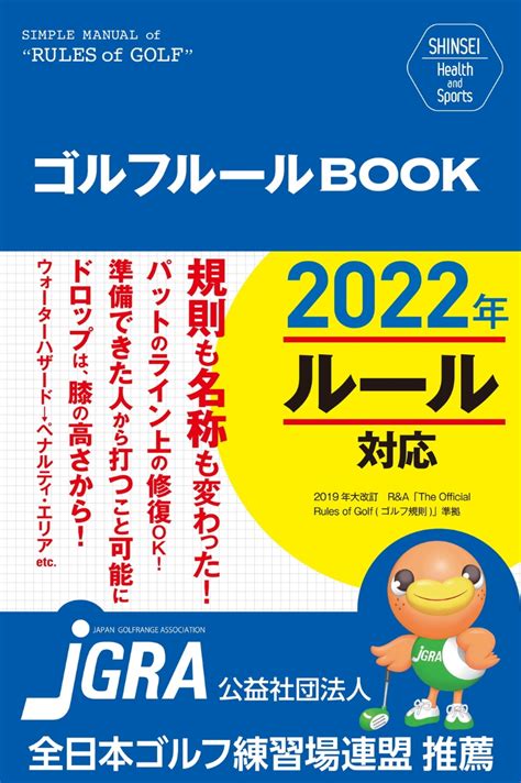 楽天ブックス Shinsei Health And Sports ゴルフルールbook 改訂第2版 新星出版社編集部