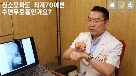 갤워치 산소포화도 최저70이면 수면무호흡인가요 Youtube