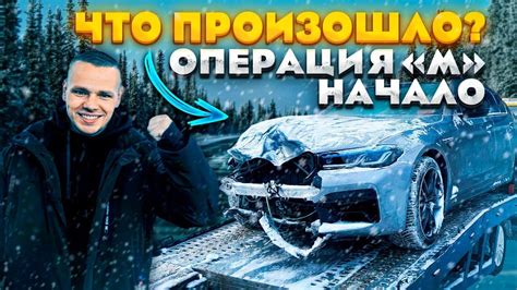 Что произошло Купили битую M5 F90 с закрытыми глазами Операция М