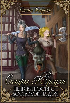 «Сестры Кроули. Неприятности с доставкой на дом» Елена Кароль: читать ...