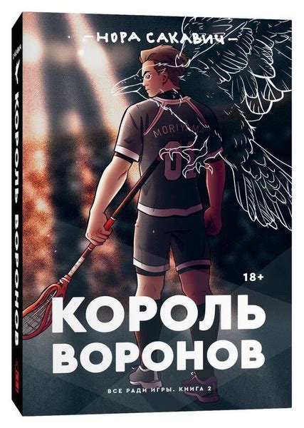 Король воронов - купить с доставкой по выгодным ценам в интернет ...