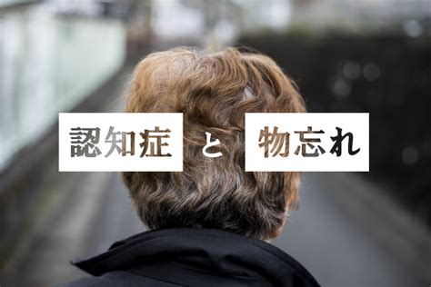 もしかして認知症？！「認知症」と「物忘れ」の決定的な違いとは？ 訪問看護ブログ 株式会社 メディケア・リハビリ