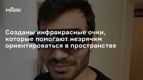Созданы инфракрасные очки, которые помогают незрячим ориентироваться в ...