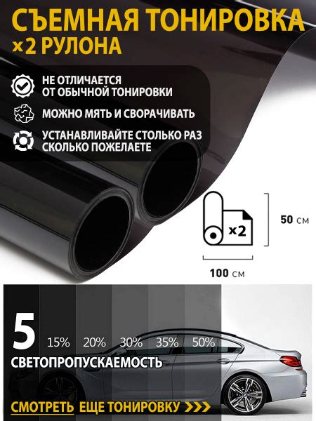 Тонировка съемная, 5%, 50x100 см купить по выгодной цене в интернет ...