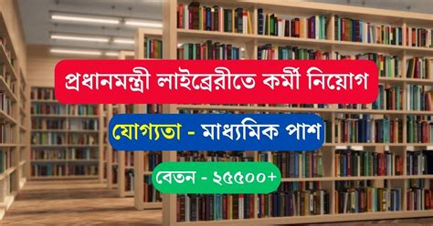 Pmml Recruitment 2023 প্রধানমন্ত্রী লাইব্রেরীতে কর্মী নিয়োগ মাধ্যমিক পাশে আবেদন করুন।