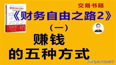 《財務自由之路2》（一）如何賺錢？賺錢的五種方式｜交易書籍 每日頭條