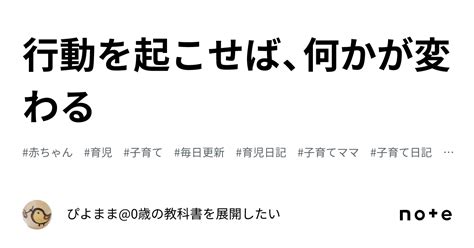 行動を起こせば、何かが変わる｜ぴよまま0歳の教科書を展開したい