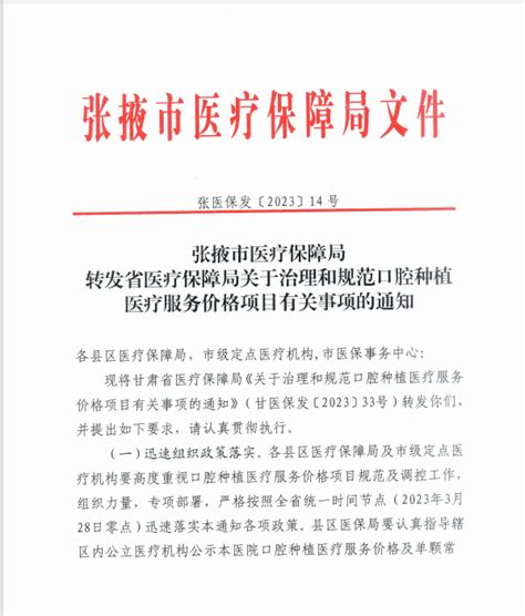 关于治理和规范口腔种植医疗服务价格项目有关事项的通知 张掖市 来源