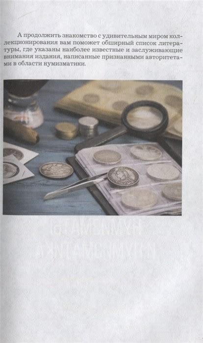 Коллекционирование монет для начинающих. Пошаговый гид по нумизматике ...