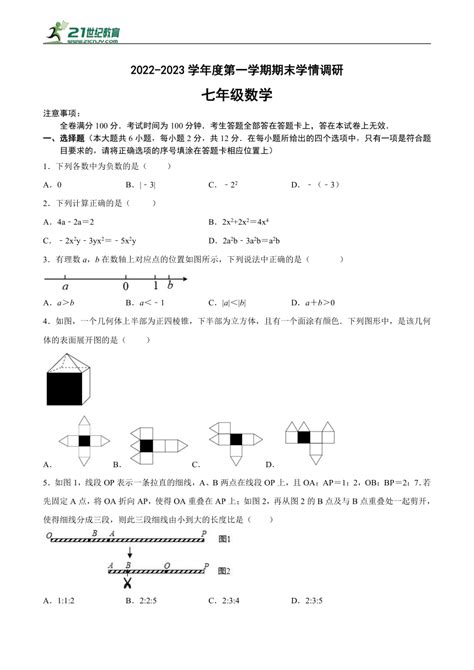 江苏省南京市2022 2023学年七年级上学期数学期末样卷Ⅰ（有答案） 21世纪教育网