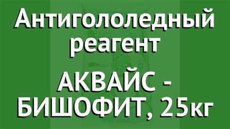Антигололедный реагент АКВАЙС - БИШОФИТ, 25кг обзор Аквайс-003 ...
