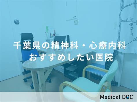 【2024年】千葉県の精神科・心療内科 おすすめしたい8医院 メディカルドック