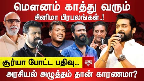 மௌனம் காத்து வரும் சினிமா பிரபலங்கள் சூர்யா போட்ட பதிவுஅரசியல்