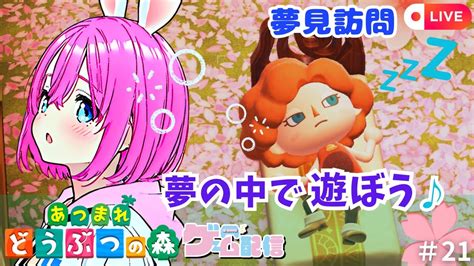 【あつ森】夢見訪問しちゃう！探索するぞ🌸🐰🎮 21 ゆーのゲーム部屋 Youtube